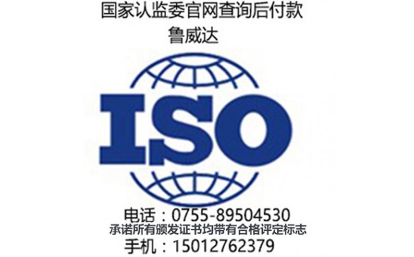 深圳 惠州 东莞 ISO质量管理体系服务-- 深圳市鲁威达企业管理顾问有限公司