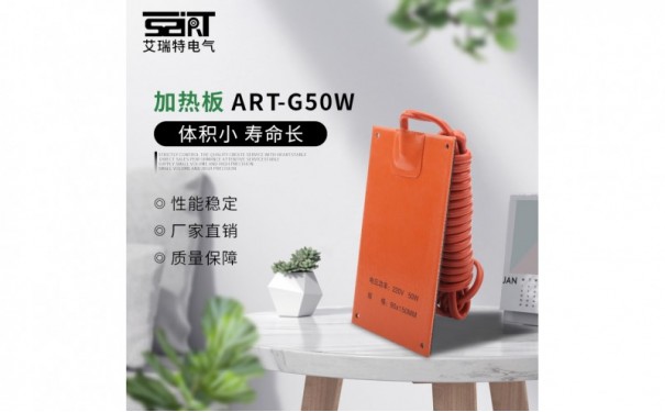 ART-G50W 加热板-- 苏州艾瑞特电力科技有限公司 