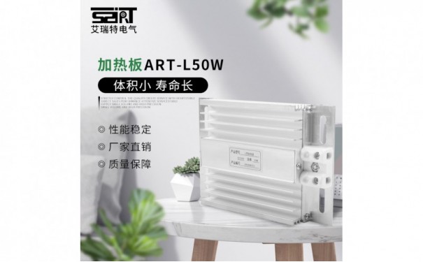 ART-L50W 加热板-- 苏州艾瑞特电力科技有限公司 