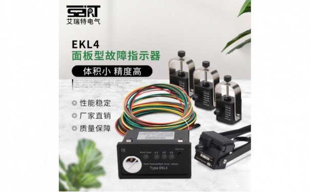 EKL4 面板型故障指示器-- 苏州艾瑞特电力科技有限公司 