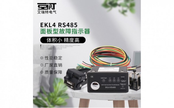 EKL4 RS485 面板型故障指示器-- 苏州艾瑞特电力科技有限公司 