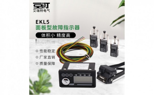 EKL5 面板型故障指示器-- 苏州艾瑞特电力科技有限公司 