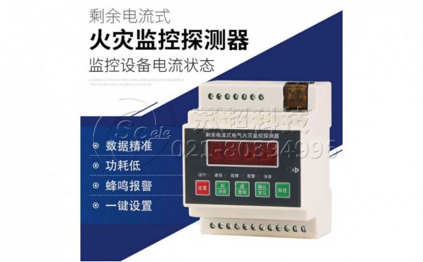剩余电流式电气火灾监控探测器报警器-- 上海苏超电子科技有限公司
