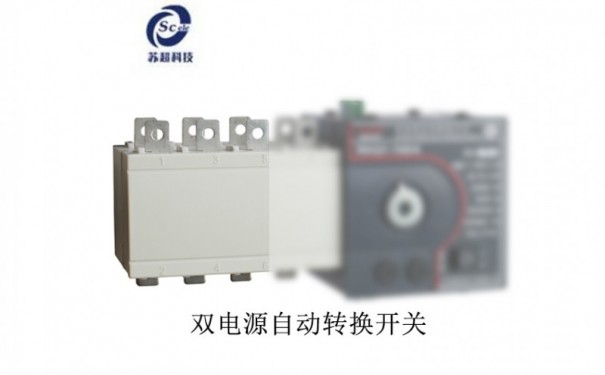 SCQ3A-400双电源自动转换开关-- 上海苏超电子科技有限公司