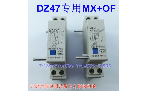 DZ47 MX+OF AC/DC110-400V分励脱扣器+辅助开关,AC/DC24V-48V_乐清满乐电气有限公司