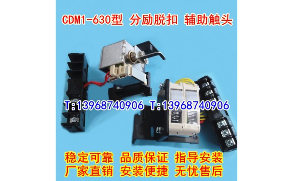 CDM1-630/3340分励脱扣器,辅助触头,德力西CDM1-630分离辅助MX+OF_乐清满乐电气有限公司-- 乐清满乐电气有限公司