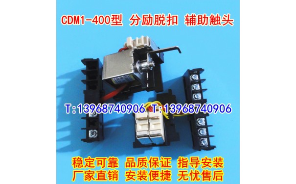 CDM1-400/3340分励脱扣器,辅助触头,德力西CDM1-400分离辅助MX+OF_乐清满乐电气有限公司