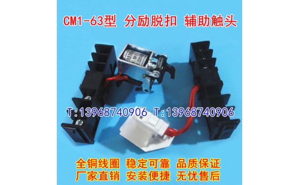 CM1-63分励脱扣器,辅助触头,MX+OF,CM1-63L消防强切,信号反馈_乐清满乐电气有限公司-- 乐清满乐电气有限公司