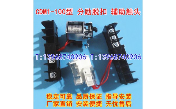 CDM1-100/3340分励脱扣器,辅助触头,德力西CDM1-125分离辅助MX+OF_乐清满乐电气有限公司-- 乐清满乐电气有限公司