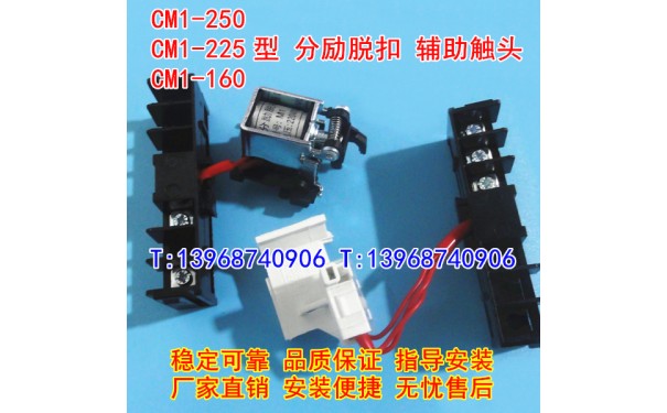 CM1-225/3340分励脱扣器,辅助触头,CM1-250分离线圈,信号反馈,MX_乐清满乐电气有限公司