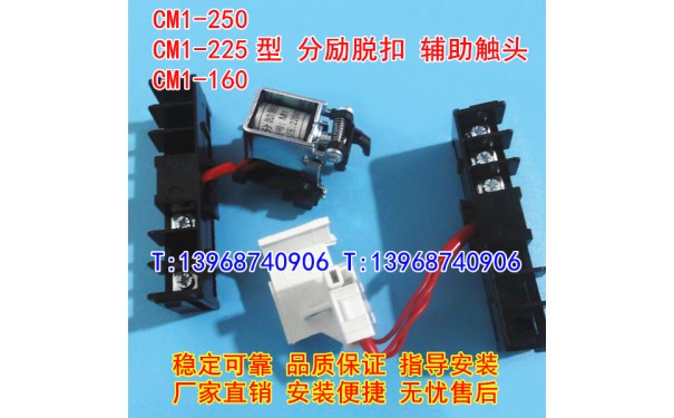 CM1-225/3340分励脱扣器,辅助触头,CM1-250分离线圈,信号反馈,MX_乐清满乐电气有限公司-- 乐清满乐电气有限公司