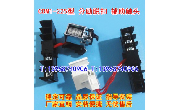 CDM1-225/3340分励脱扣器,辅助触头,CDM1-160分离线圈,信号反馈MX_乐清满乐电气有限公司
