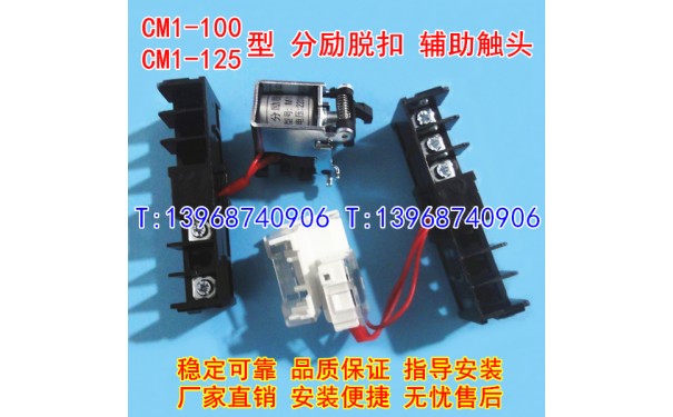 CM1-100/3340分励脱扣器,辅助触头,CM1-125分离线圈,信号反馈,MX+_乐清满乐电气有限公司