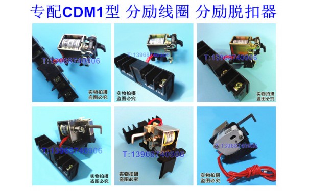 CDM1分励线圈,德力西CDM1消防强切,CDM1分励脱扣器,MX,分离线圈_乐清满乐电气有限公司