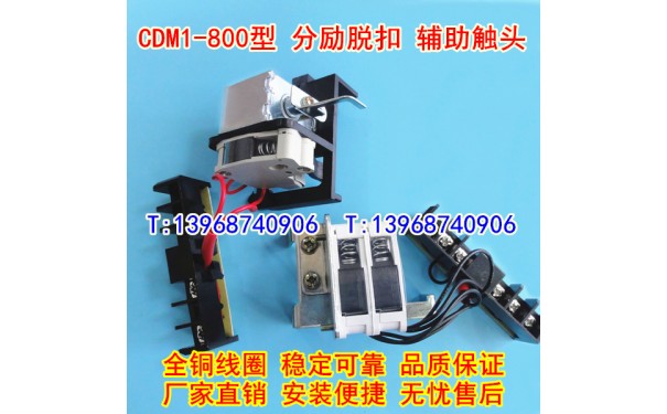 CDM1-800/3340分励脱扣器,辅助触头,德力西CDM1-800分离辅助MX+OF_乐清满乐电气有限公司