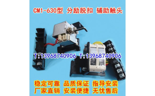 CM1-630/3340分励脱扣器,辅助触头,CM1-630分离线圈,信号反馈,MX_乐清满乐电气有限公司