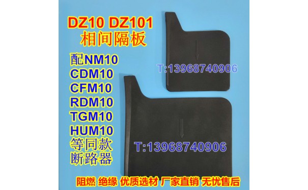 DZ10-100,250,600塑壳断路器隔弧板,NM10相间隔板,CDM10黑色隔板_乐清满乐电气有限公司
