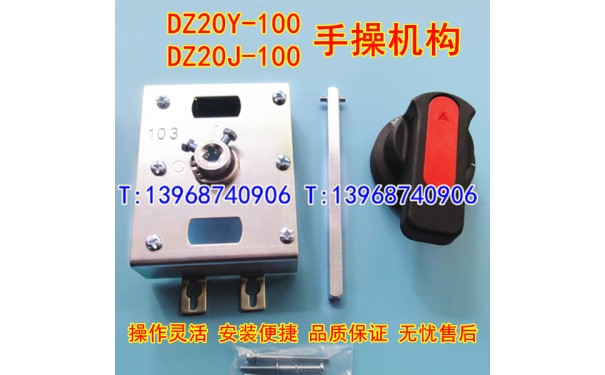 DZ20Y-100手操机构,延伸旋转手柄,DZ20J-100柜外操作机构,手动延_乐清满乐电气有限公司-- 乐清满乐电气有限公司