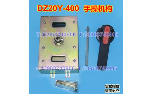 DZ20Y-400手动操作机构,DZ20柜外操作机构,DZ20延伸旋转手柄_乐清满乐电气有限公司