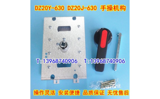 DZ20Y-630手操机构,延伸加长旋转手柄,DZ20J-630柜外操作机构_乐清满乐电气有限公司-- 乐清满乐电气有限公司