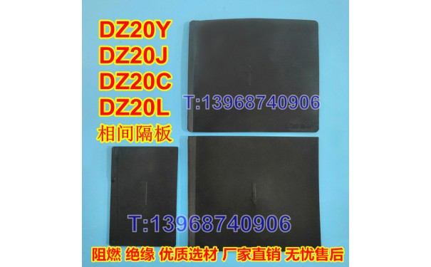 DZ20断路器隔弧板,DZ20Y隔弧皮,DZ20J挡弧片,隔离插片,附件板_乐清满乐电气有限公司