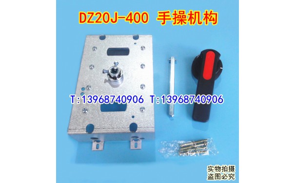 DZ20J-400手操机构,延伸加长旋转手柄,中心转动柜外操作机构_乐清满乐电气有限公司