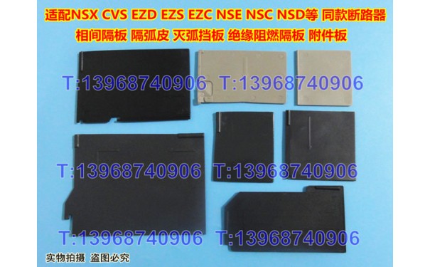 施耐德NSX断路器隔弧板,NS黑色隔板,CVS隔弧片,EZD相间隔板_乐清满乐电气有限公司-- 乐清满乐电气有限公司