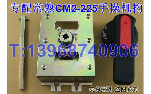 CM2-225专用手操机构,转动操作手柄,常熟CM2手动操作机构,操作机_乐清满乐电气有限公司
