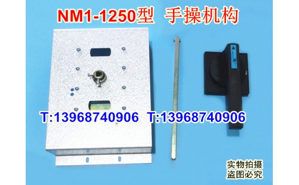 NM1-1250手操机构,柜外操作机构,正泰NM1-1250S柜外延伸转动手柄_乐清满乐电气有限公司-- 乐清满乐电气有限公司