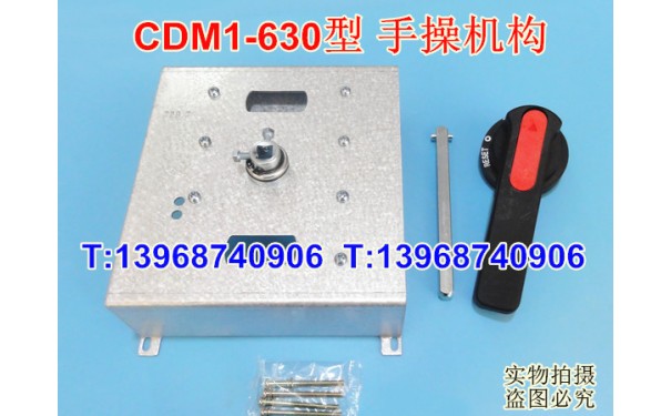 CDM1-630手操机构,德力西CDM1-630L/3300手动操作柜外旋转手柄_乐清满乐电气有限公司