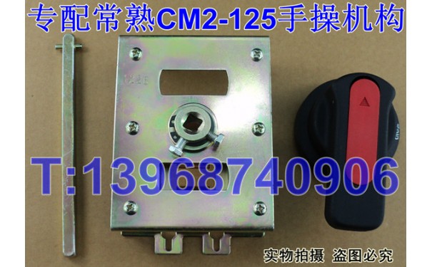 CM2-125专用手操机构,转动操作手柄,常熟CM2手动操作机构,操作机_乐清满乐电气有限公司