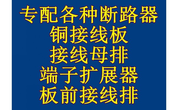 NM1接线板,正泰NM1接线排,板前加长接线板,端子扩展器,连接片_乐清满乐电气有限公司-- 乐清满乐电气有限公司