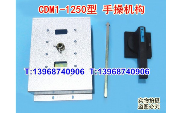 CDM1-1250手操机构,柜外操作机构,德力西CDM1-1250延伸旋转动手柄_乐清满乐电气有限公司