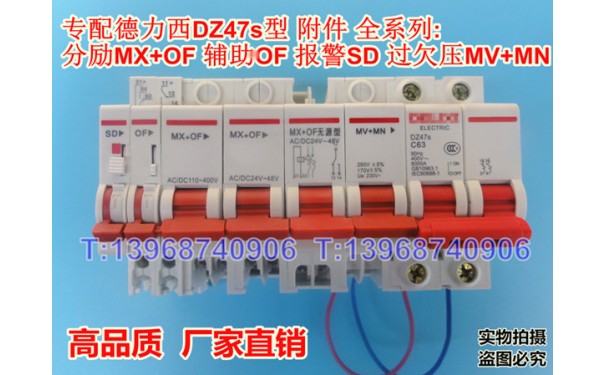 德力西DZ47s全系列附件,MX+OF,无源型MX+OF,OF,SD,MV+MN_乐清满乐电气有限公司