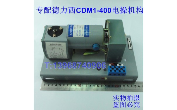 CDM1-400电操,CDM1-400电操机构,专配德力西CDM1-400电动操作机构_乐清满乐电气有限公司