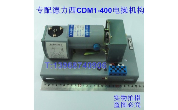 CDM1-400电操,CDM1-400电操机构,专配德力西CDM1-400电动操作机构_乐清满乐电气有限公司-- 乐清满乐电气有限公司