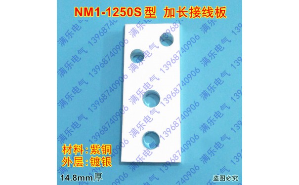NM1-1250S进出线板前加长接线排,延长连接片,紫铜接头母排端子_乐清满乐电气有限公司-- 乐清满乐电气有限公司