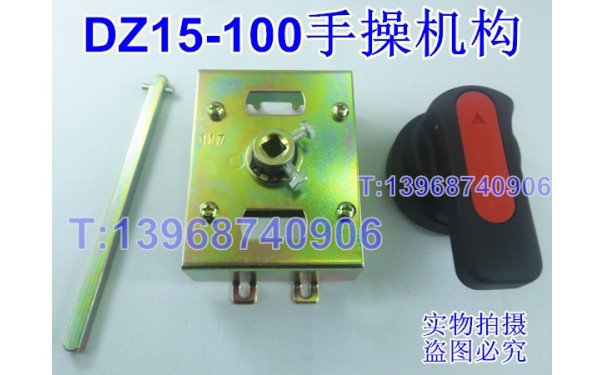 DZ15-100/3901手操机构,操作机构,DZ15-100/390柜外延伸旋转手柄_乐清满乐电气有限公司-- 乐清满乐电气有限公司
