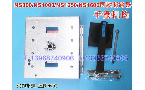 NS1250N手操机构,NS800N柜外操作机构,NS1600延伸旋转手柄_乐清满乐电气有限公司