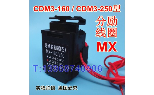 德力西CDM3-160分离线圈,分励脱扣器,CDM3-160消防强切,MX,跳闸_乐清满乐电气有限公司