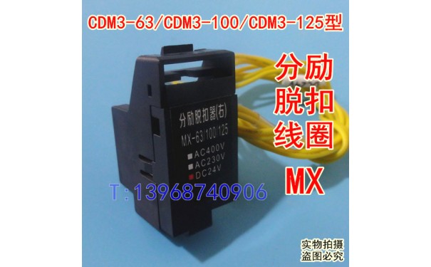 德力西CDM3-100S分励线圈,MX,CDM3-100S消防强切,消防脱扣器_乐清满乐电气有限公司-- 乐清满乐电气有限公司