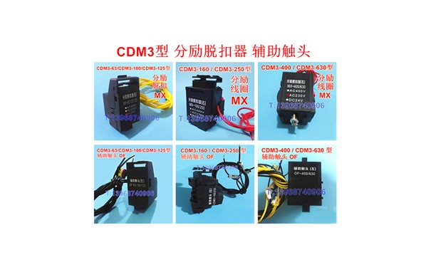 CDM3-63,100,125,160,250,400,630分励脱扣器,辅助触头,德力西,MX_乐清满乐电气有限公司