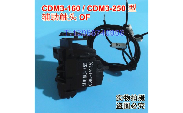 CDM3-250辅助触头,常开常闭接点,德力西CDM3-250信号返回,OF_乐清满乐电气有限公司