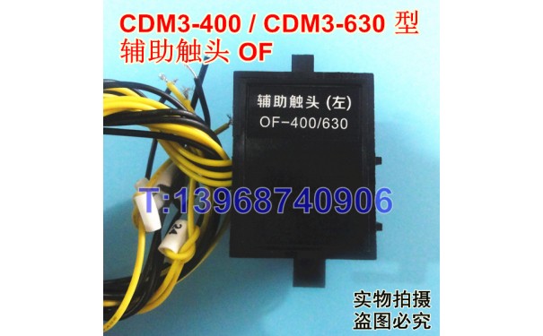 德力西CDM3-630辅助触头,信号返回,CDM3-630常开常闭接点,OF_乐清满乐电气有限公司