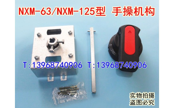 NXM-63手操机构,NXM-100柜外延伸旋转手柄,正泰NXM-125操作机构_乐清满乐电气有限公司