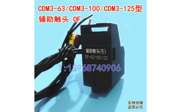 德力西CDM3-100辅助触头,OF,CDM3-63常开常闭接点,信号反馈_乐清满乐电气有限公司
