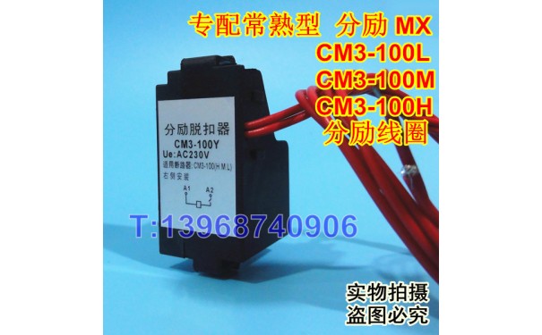 CM3-100分励线圈,CM3-100Y消防强切,常熟CM3-100M分励脱扣器,MX_乐清满乐电气有限公司-- 乐清满乐电气有限公司