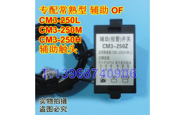 CM3-250Z辅助(报警)开关,信号反馈,常熟CM3-250辅助开关,常开常闭_乐清满乐电气有限公司