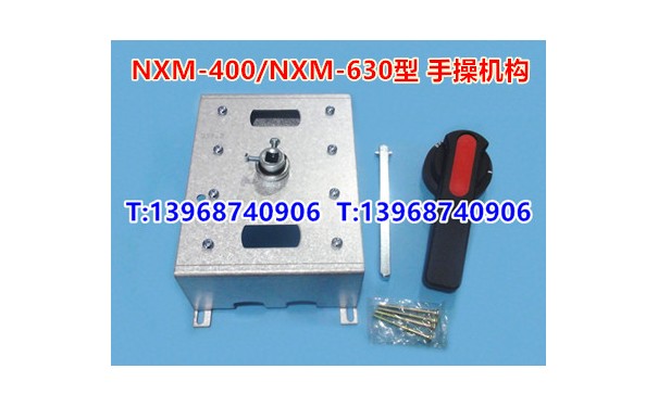 NXM-400手操机构,柜外操作机构,正泰NXM-630延伸加长旋转手柄_乐清满乐电气有限公司-- 乐清满乐电气有限公司