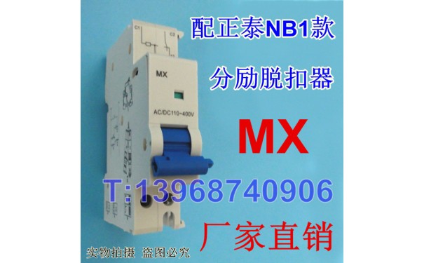 NB1 S9 分励线圈 正泰NB1 MX 消防强切脱扣 分励脱扣器_乐清满乐电气有限公司